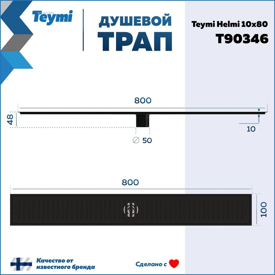 Фото №28  Teymi Душевой трап Helmi, с сухим затвором, вертикальный выпуск 10х80 c решеткой, черный T90346