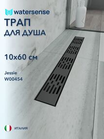 Фото Watersense Jessie 10х60 c решеткой черный