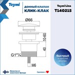 Превью фото №12  Teymi Донный клапан с переливом / без перелива Lina для раковины, золото глянцевый T140215