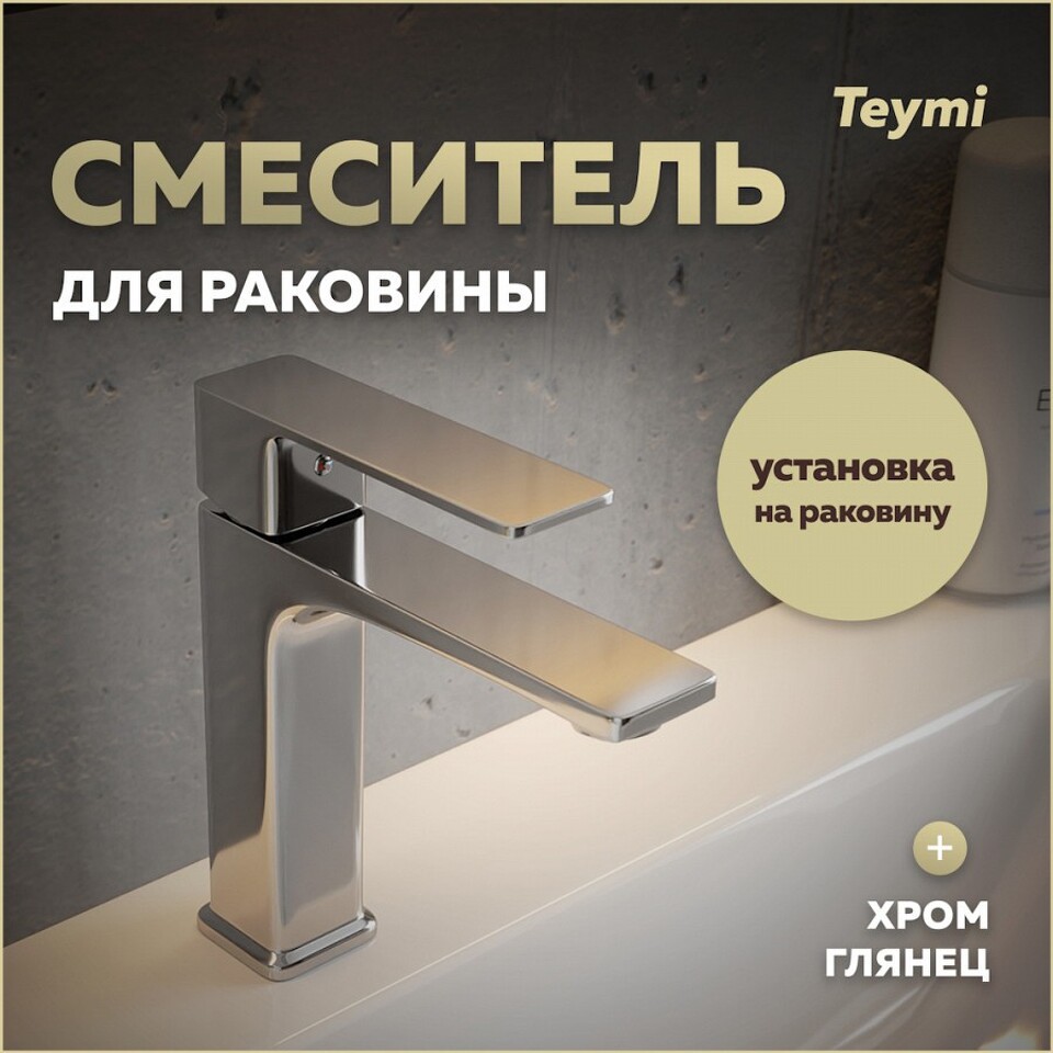 Фото №30  Teymi Смеситель для раковины Lori, хром T10256