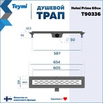 Превью фото №15  Teymi Душевой лоток Helmi Prime 60 см с гидрозатвором, решетка из нержавеющей стали T90336
