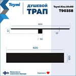 Превью фото №15  Teymi Душевой трап Aina под плитку, с сухим затвором, вертикальный выпуск 10х60 c решеткой, черный T90358