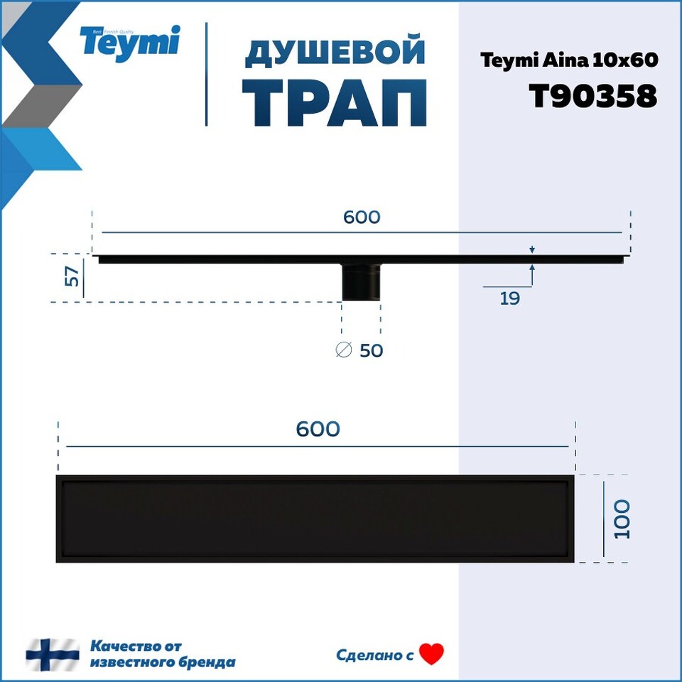 Фото №30  Teymi Душевой трап Aina под плитку, с сухим затвором, вертикальный выпуск 10х60 c решеткой, черный T90358