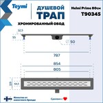 Превью фото №15  Teymi Душевой лоток Helmi Prime 80 см с гидрозатвором, хромированный обод, решетка из нержавеющей стали T90345