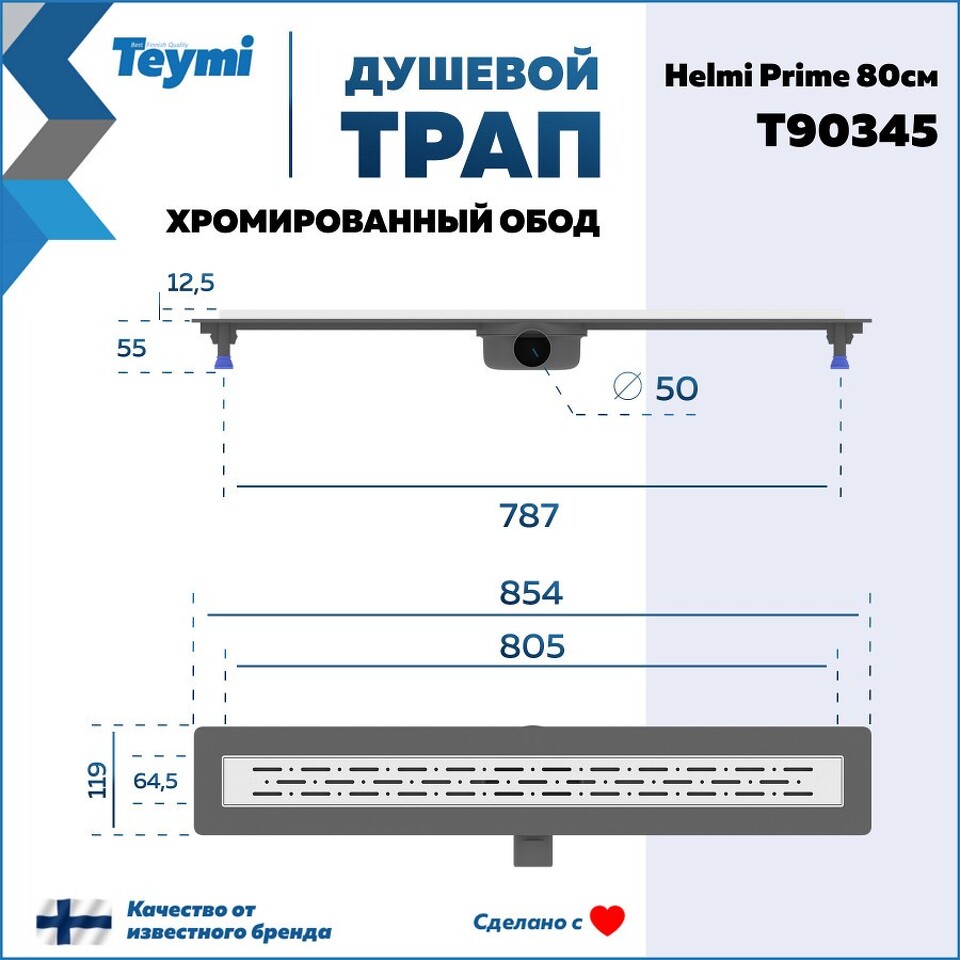 Фото №15  Teymi Душевой лоток Helmi Prime 80 см с гидрозатвором, хромированный обод, решетка из нержавеющей стали T90345