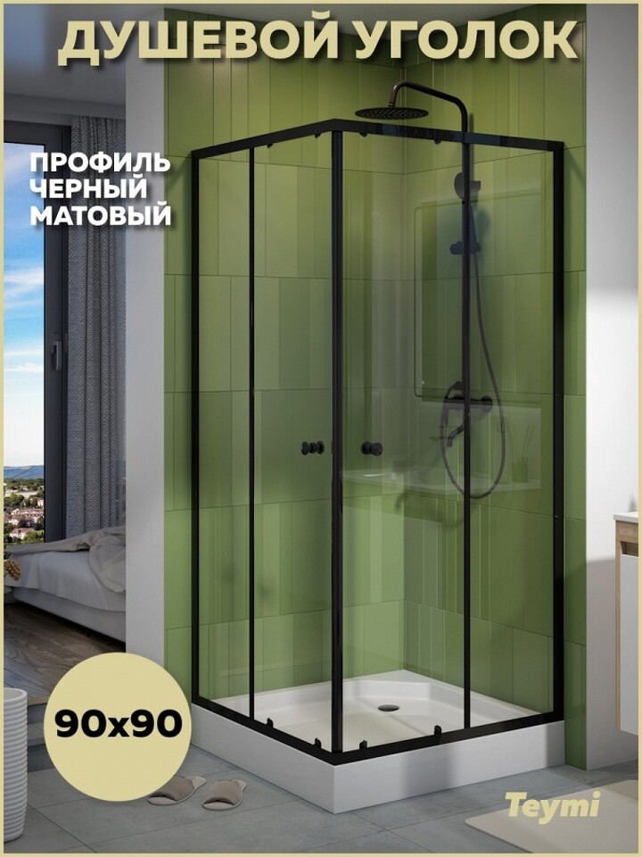 Фото №17  Teymi Душевой уголок 90х90 с поддоном стекло прозрачное закаленное профиль черный матовый Helmi T00604