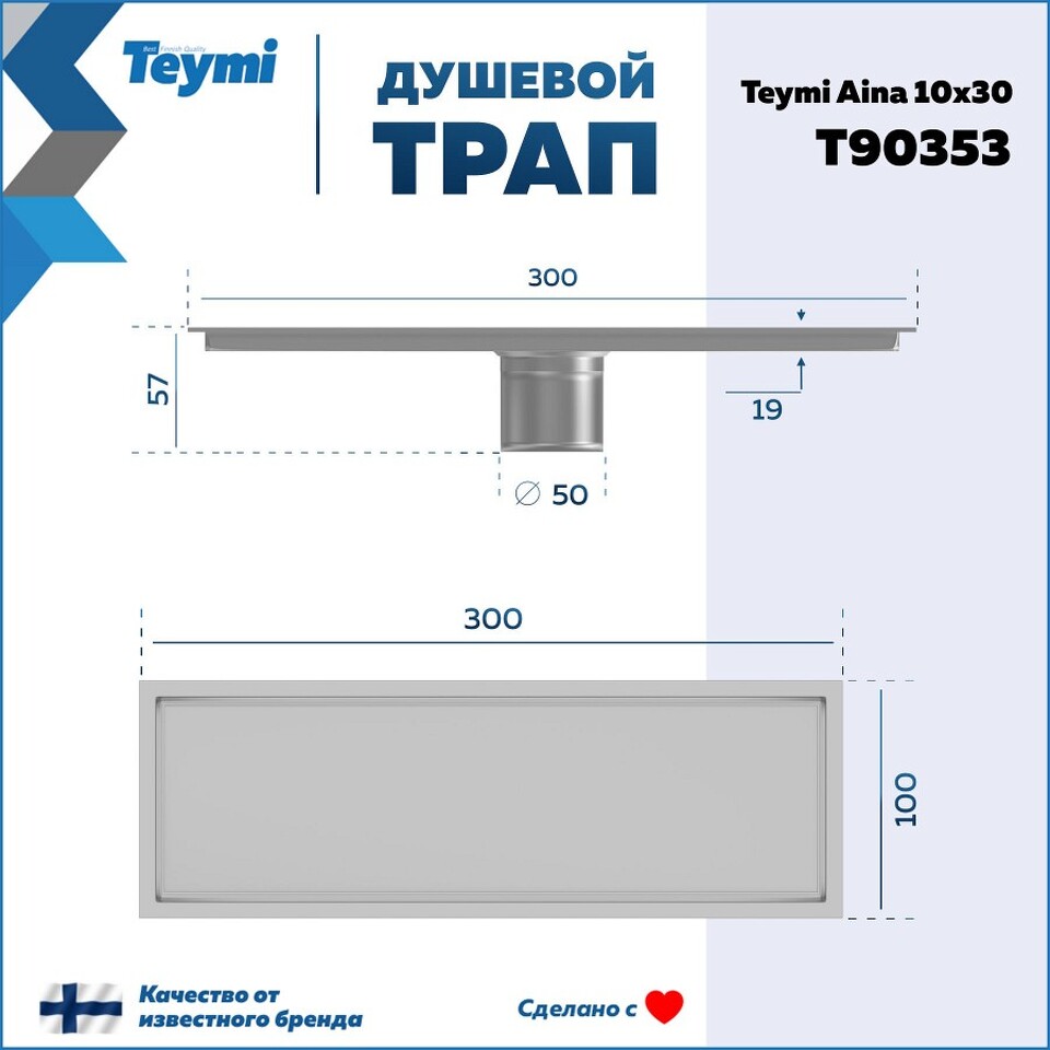 Фото №30  Teymi Душевой трап Aina под плитку, с сухим затвором, вертикальный выпуск 10х30 c решеткой, нержавеющая сталь T90353
