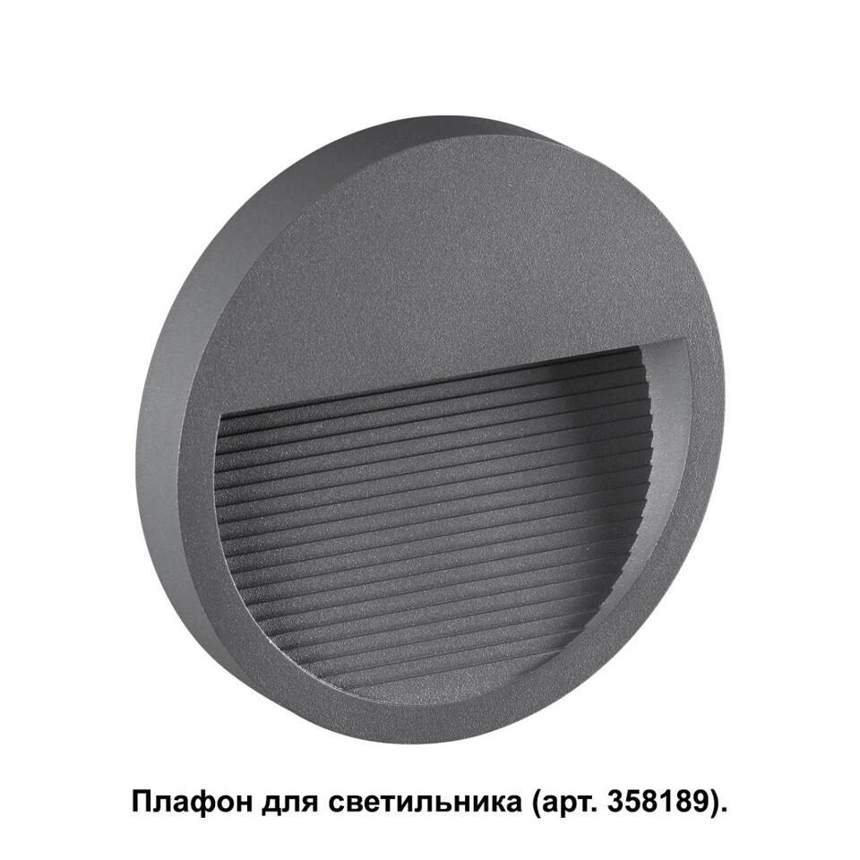 Фото №5  NOVOTECH 358192 STREET NT19 769 темно-серый Плафон для светильника арт. 358189 MURO