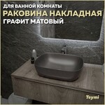 Превью фото №1  Раковина Teymi Раковина Solli 50 artceramic, накладная, Графит Матовая T50391