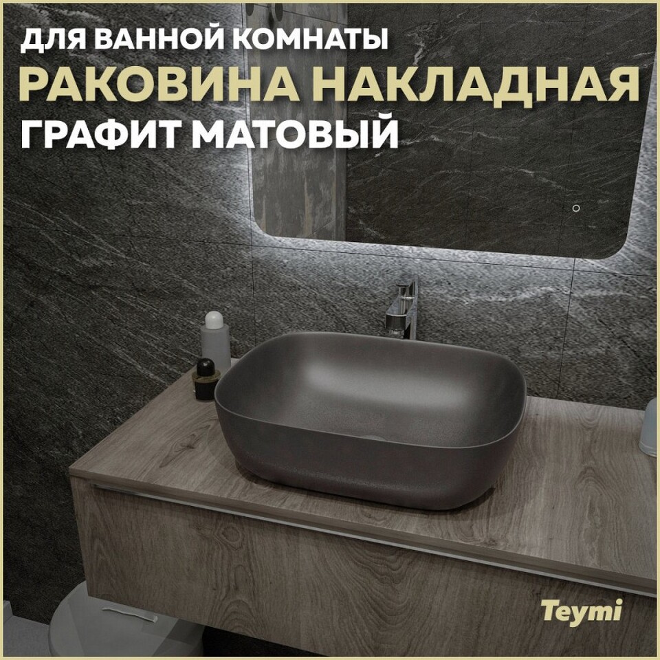 Фото №13  Раковина Teymi Раковина Solli 50 artceramic, накладная, Графит Матовая T50391
