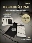 Превью фото №16  Teymi Душевой трап Aina под плитку, с сухим затвором, вертикальный выпуск 10х20 c решеткой, черный T90350