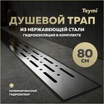 Превью фото №1  Teymi Душевой лоток Helmi Prime 80 см с гидрозатвором, решетка из нержавеющей стали T90337