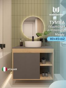 Фото Watersense Mandy корпус дуб фасад графит W00562