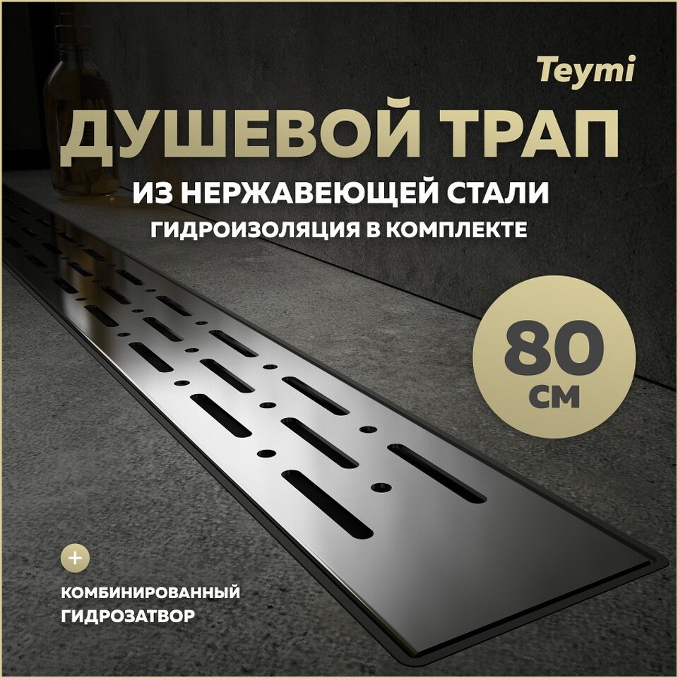 Фото №15  Teymi Душевой лоток Helmi Prime 80 см с гидрозатвором, решетка из нержавеющей стали T90337