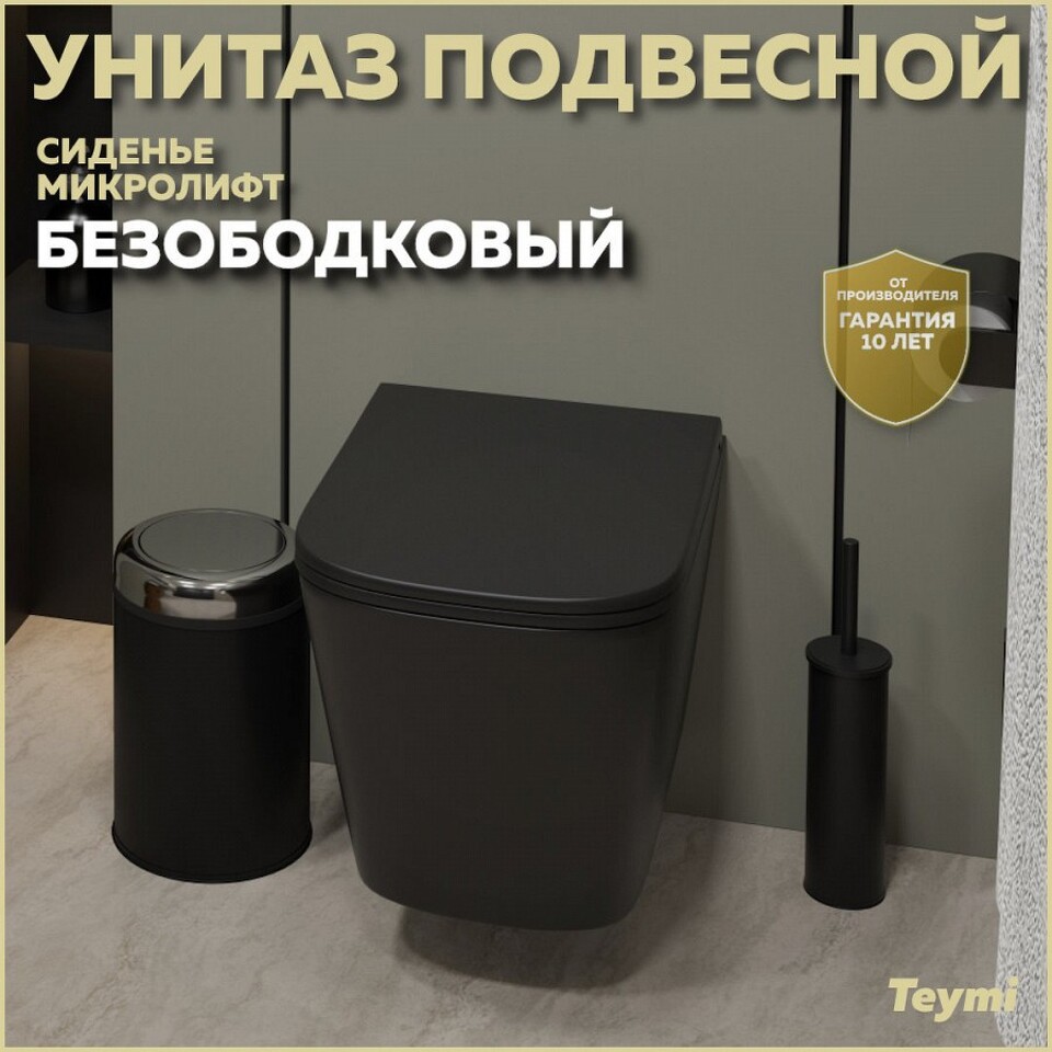 Фото №14  Унитаз Teymi Унитаз подвесной Helmi S безободковый, черный матовый, сиденье микролифт, T40302MB