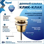 Превью фото №1  Teymi Донный клапан с переливом / без перелива Lina для раковины, золото глянцевый T140215