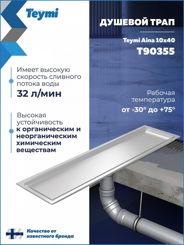 Фото №30  Watersense Душевой трап Aina под плитку, с сухим затвором, вертикальный выпуск 10х40 c решеткой, нержавеющая сталь T90355