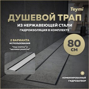 Фото Watersense Душевой лоток Aina Prime 80 см под плитку с гидрозатвором T90007