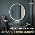Превью фото №1  Watersense Зеркало Lina Supernova Black D80, LED подсветка, сенсор, антипар T20124