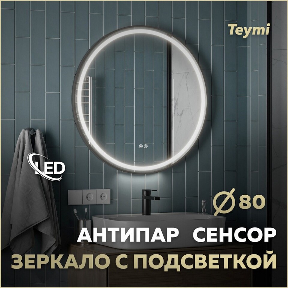 Фото №32  Watersense Зеркало Lina Supernova Black D80, LED подсветка, сенсор, антипар T20124