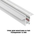 Превью фото №3  NOVOTECH 135229 SHINO NT23 118 белый Шинопровод для встраиваемого монтажа в ГКЛ (заглушки 2шт, прямые соединители 2шт, крышка из пластика) IP20 48V FLUM