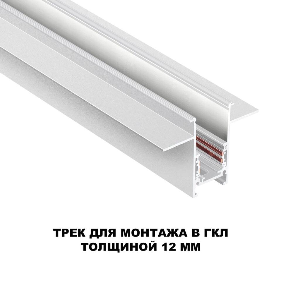 Фото №3  NOVOTECH 135229 SHINO NT23 118 белый Шинопровод для встраиваемого монтажа в ГКЛ (заглушки 2шт, прямые соединители 2шт, крышка из пластика) IP20 48V FLUM