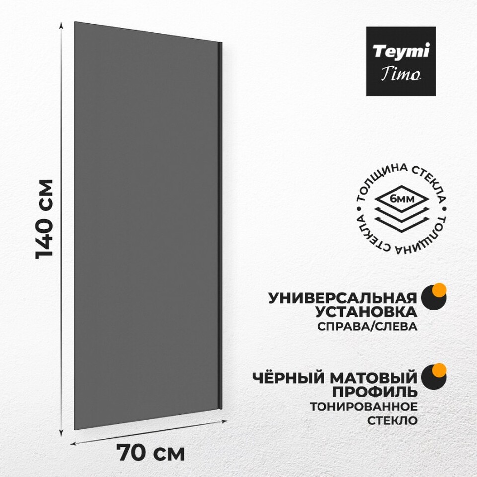 Фото №11  Teymi Шторка на ванну Timo S 70х140, тонированное стекло, профиль- черный матовый T00275