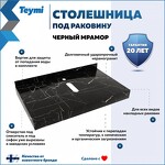 Превью фото №2  Teymi Столешница под раковину Helmi 80, керамогранитная, черный мрамор
