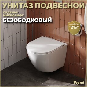 Фото Watersense Унитаз подвесной Lina S безободковый, сиденье Дюропласт микролифт T40102