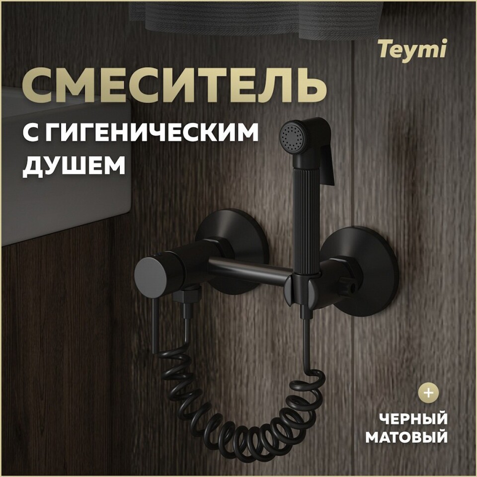 Фото №11  Teymi Смеситель с гигиеническим душем Martta, черный матовый T10269