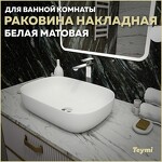 Превью фото №1  Раковина Teymi Раковина Solli 60 artceramic, накладная, Белая Матовая T50395