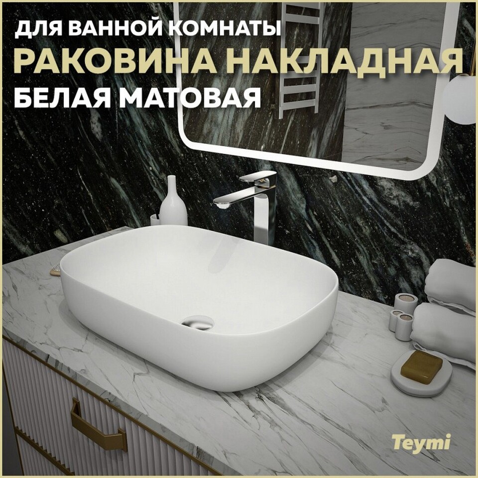 Фото №13  Раковина Teymi Раковина Solli 60 artceramic, накладная, Белая Матовая T50395