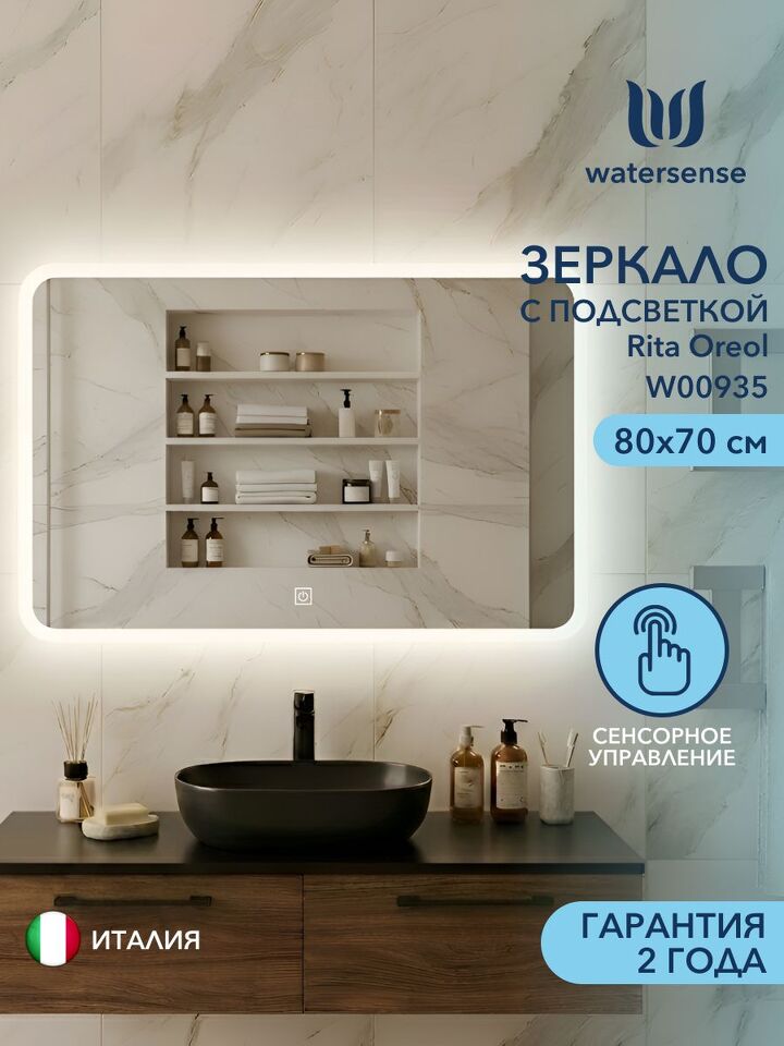 Фото №4  Watersense Rita Oreol 80х70, LED подсветка, сенсор W00935