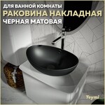 Превью фото №1  Раковина Teymi Раковина Lori 60 накладная, Черная матовая T50497