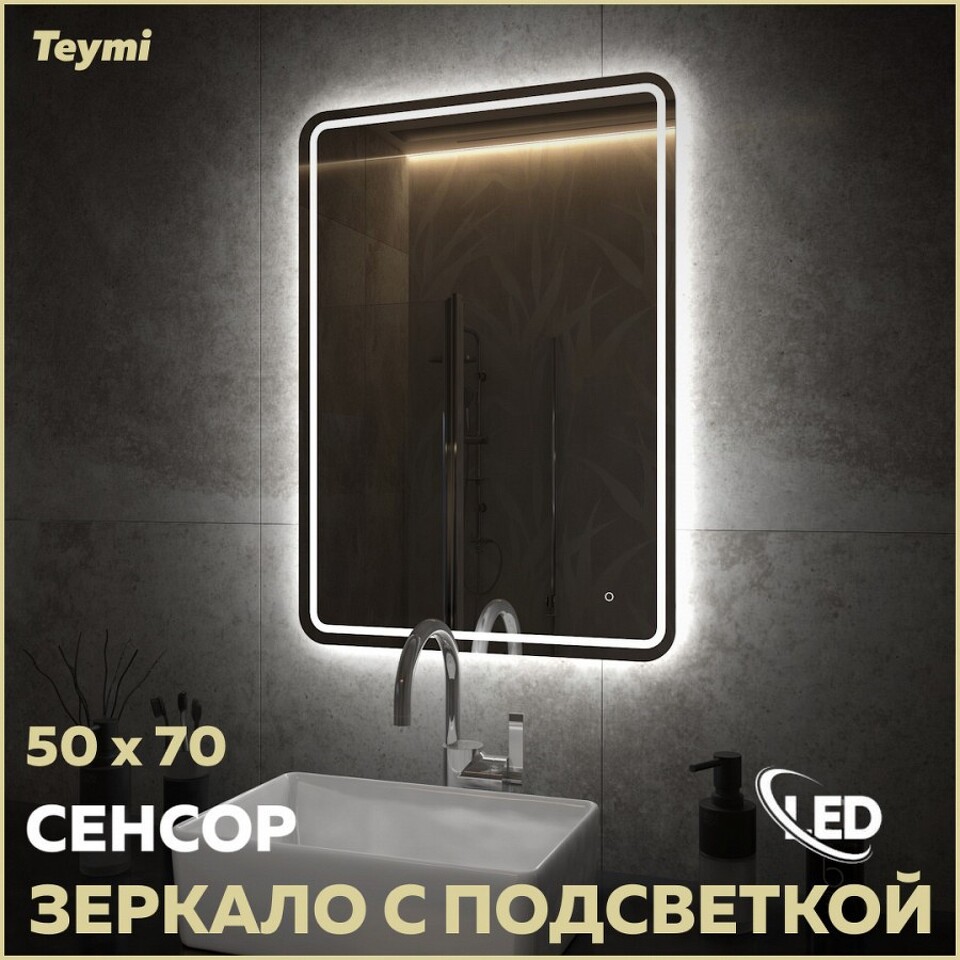 Фото №15  Teymi Зеркало Solli Pro 50х70, LED подсветка, сенсор