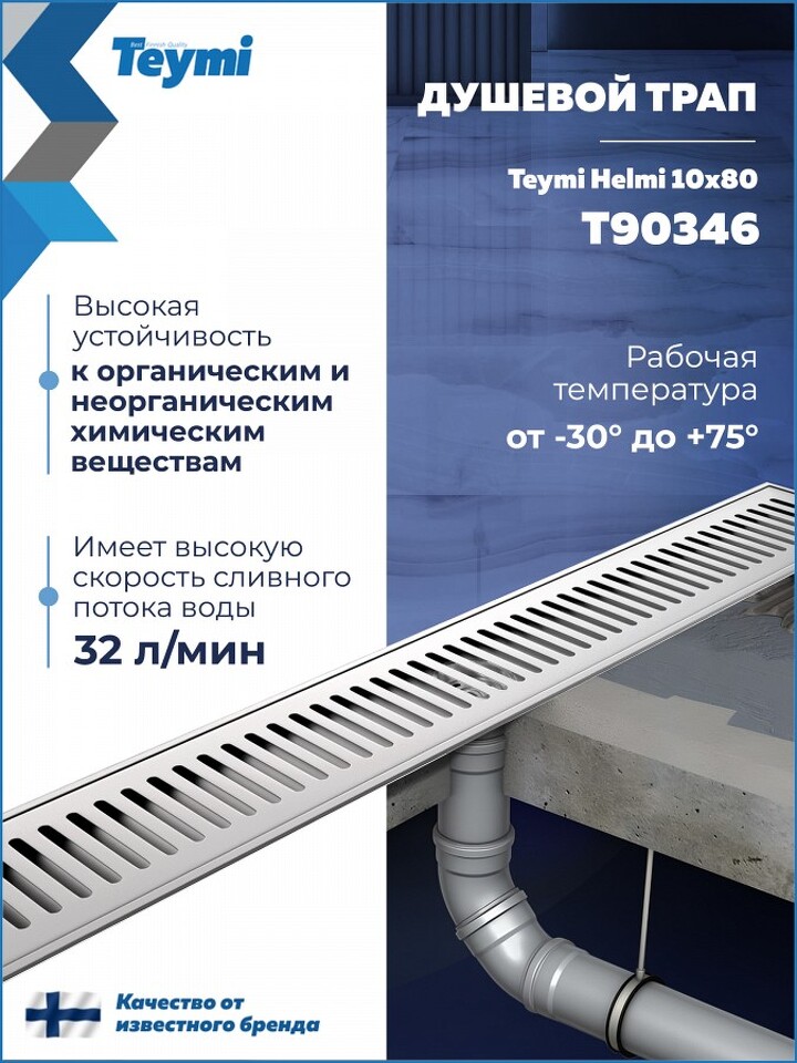 Фото №28  Teymi Душевой трап Helmi, с сухим затвором, вертикальный выпуск 10х80 c решеткой, нержавеющая сталь T90347