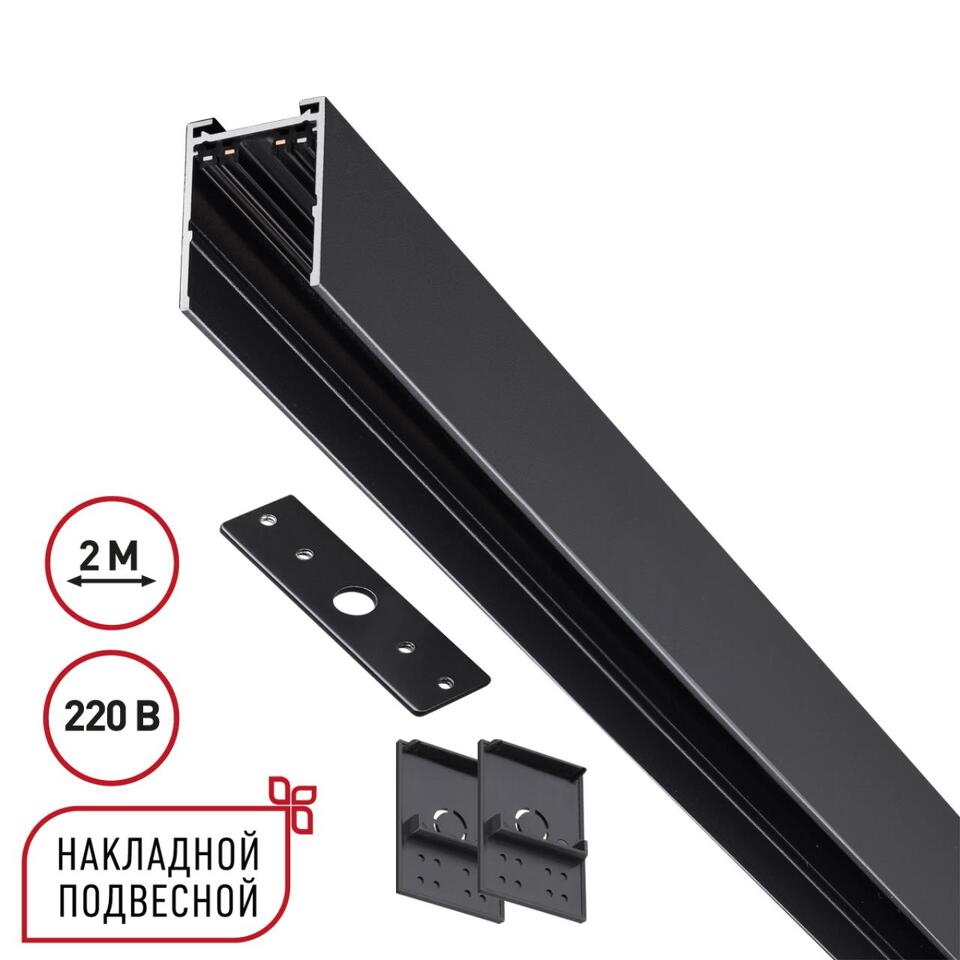 Фото №8  NOVOTECH 135300 PORT NT25 200 черный Шинопровод накладной/подвесной в комплекте заглушки 2шт, крышка и соединит. планка, 2м IP20 90-240V VECTOR