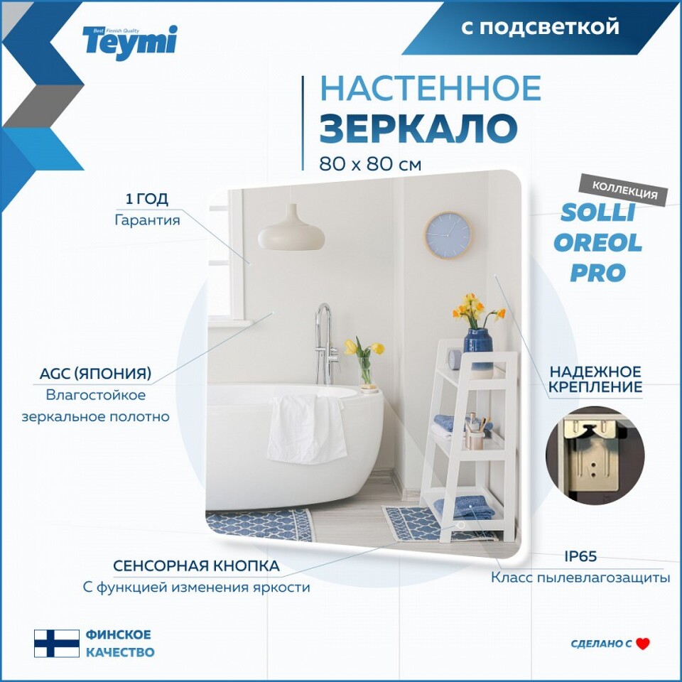 Фото №15  Teymi Зеркало Solli Oreol Pro 80х80, LED подсветка, сенсор