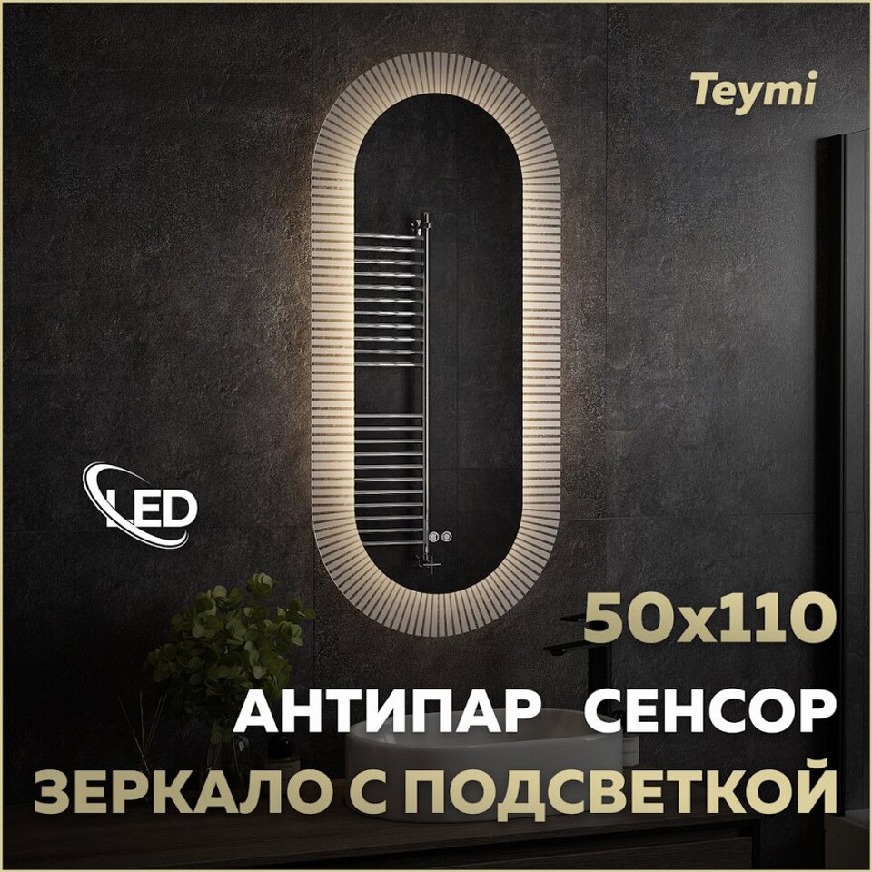 Фото №32  Teymi Зеркало Iva Caprice 500х1100, LED подсветка, сенсор, антипар T20610