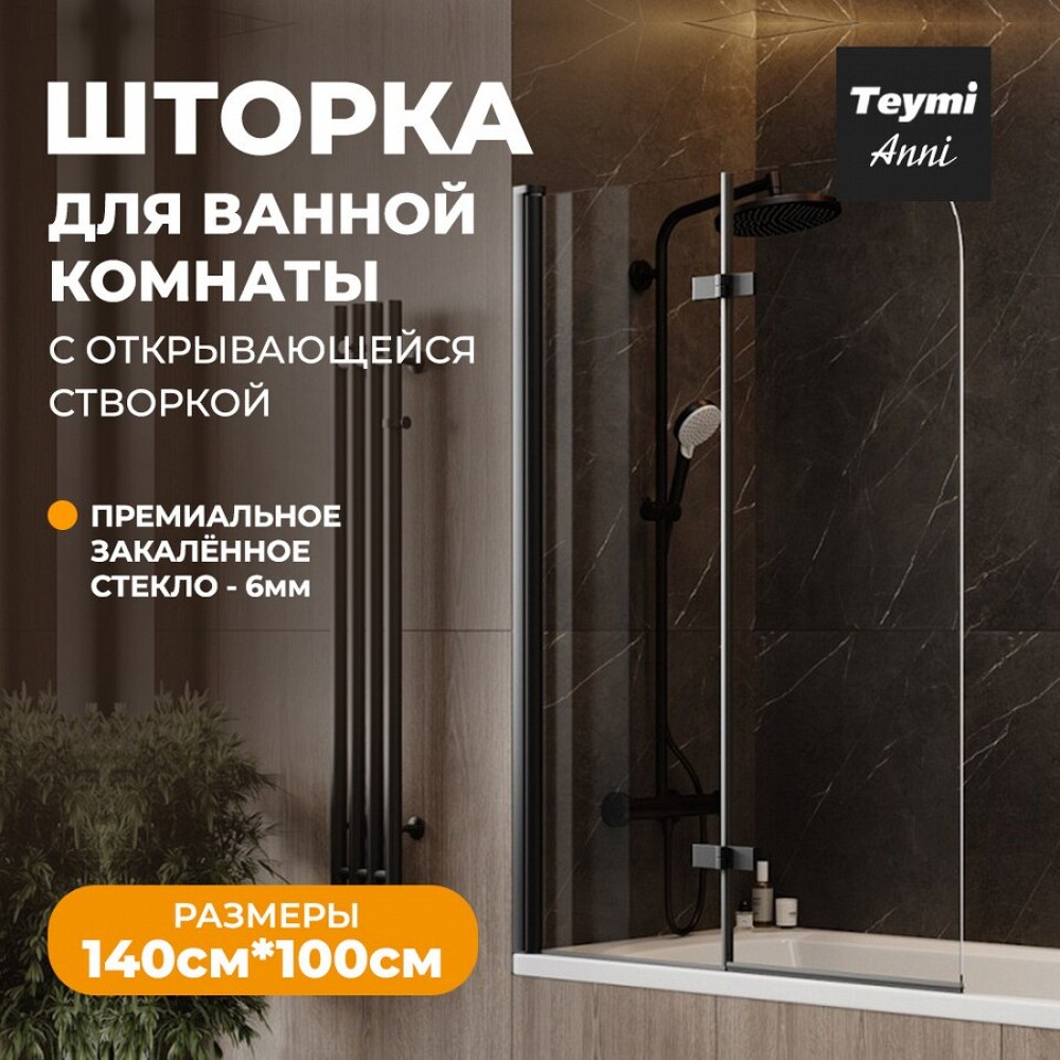 Фото №13  Teymi Шторка на ванну Anni 100х140, прозрачное стекло,профиль- черный матовый T00280