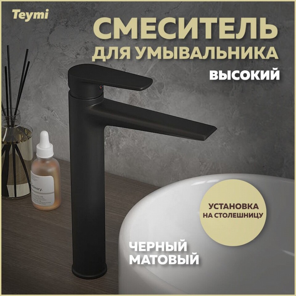 Фото №14  Teymi Смеситель для раковины Kati высокий, черный матовый T10218