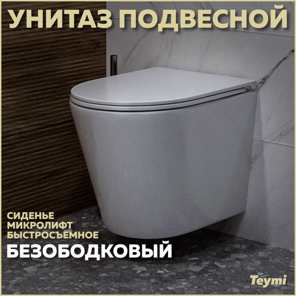 Фото №16  Унитаз Teymi Унитаз подвесной Solli безободковый, сиденье Дюропласт микролифт T40201