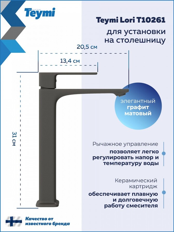 Фото №30  Teymi Смеситель для раковины Lori высокий, графит матовый T10261