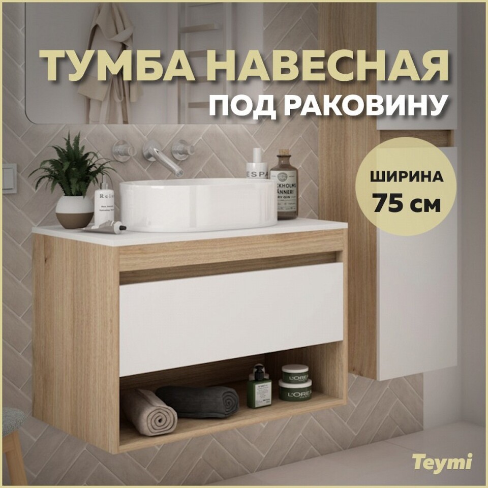 Фото №9  Teymi Тумба подвесная Ritta 75, ящик с доводчиком, цвет дуб эврика/белый матовый