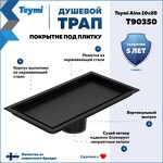 Превью фото №2  Teymi Душевой трап Aina под плитку, с сухим затвором, вертикальный выпуск 10х20 c решеткой, черный T90350