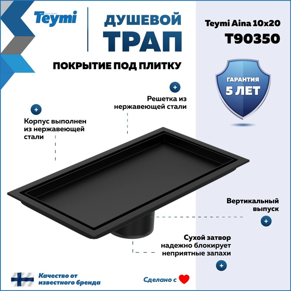 Фото №30  Teymi Душевой трап Aina под плитку, с сухим затвором, вертикальный выпуск 10х20 c решеткой, черный T90350