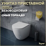 Превью фото №1  Унитаз Teymi Унитаз приставной Lina HD безободковый, сиденье Дюропласт микролифт T40104