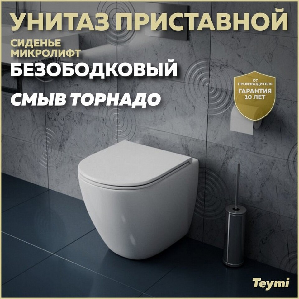 Фото №12  Унитаз Teymi Унитаз приставной Lina HD безободковый, сиденье Дюропласт микролифт T40104