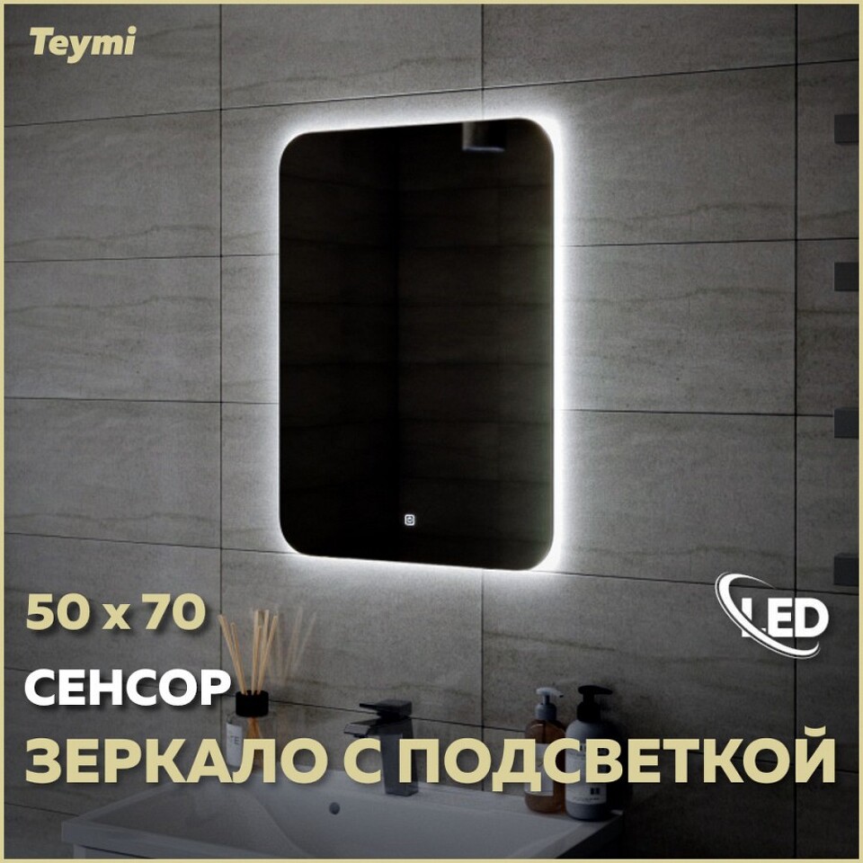 Фото №12  Teymi Зеркало Solli Oreol 50х70, LED подсветка, сенсор T20222S