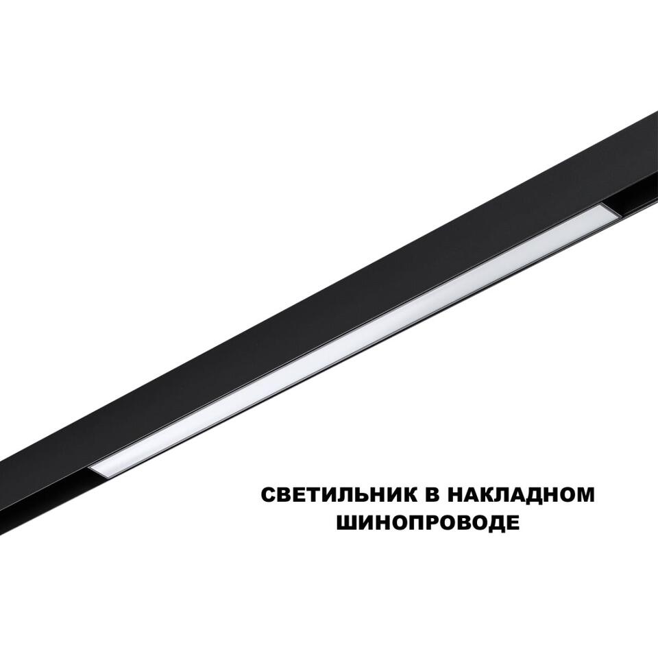 Фото №6  NOVOTECH 359619 SHINO NT25 000 черный Трековый светильник для низков. шинопровода с переключ. цв. темпер. IP20 LED 3000К\4000К\6000К 20W 48V FLUM